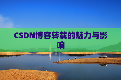 CSDN博客转载的魅力与影响
